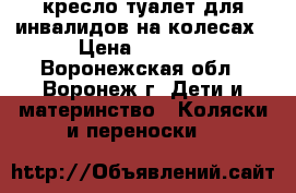 кресло-туалет для инвалидов на колесах › Цена ­ 3 800 - Воронежская обл., Воронеж г. Дети и материнство » Коляски и переноски   